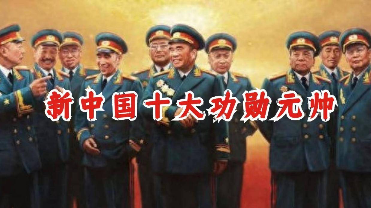 新中国十大功勋元帅