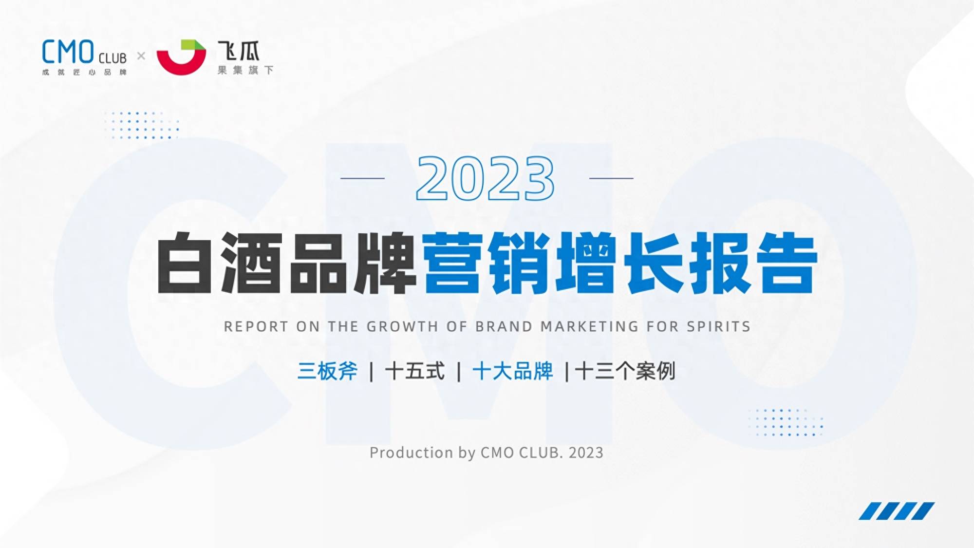 2023白酒品牌营销增长报告：白酒品牌营销增长十五式 