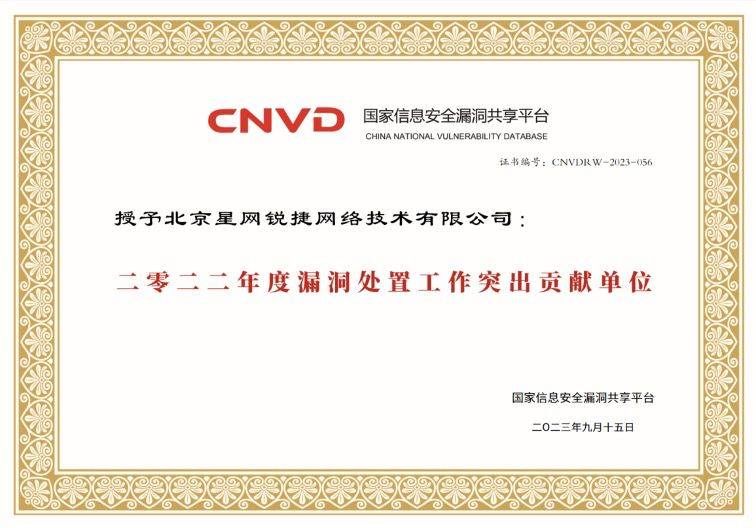 锐捷获评"cnvd漏洞处置工作突出贡献单位"荣誉称号_技术_产品_国家