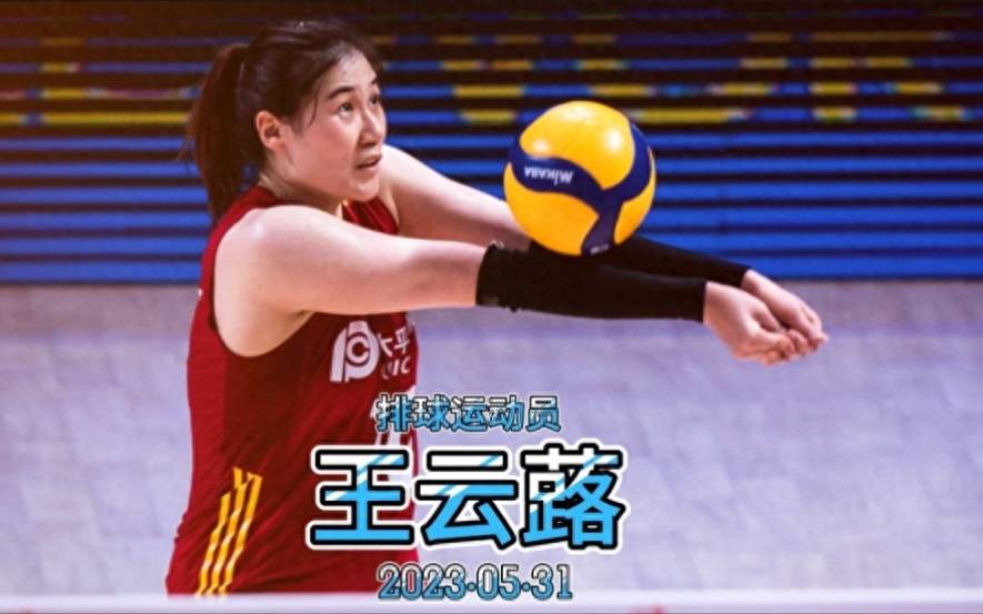 王云蕗是中国女排中独特的存在 既能写小说又能发曲 更加爱臭美_蔡斌