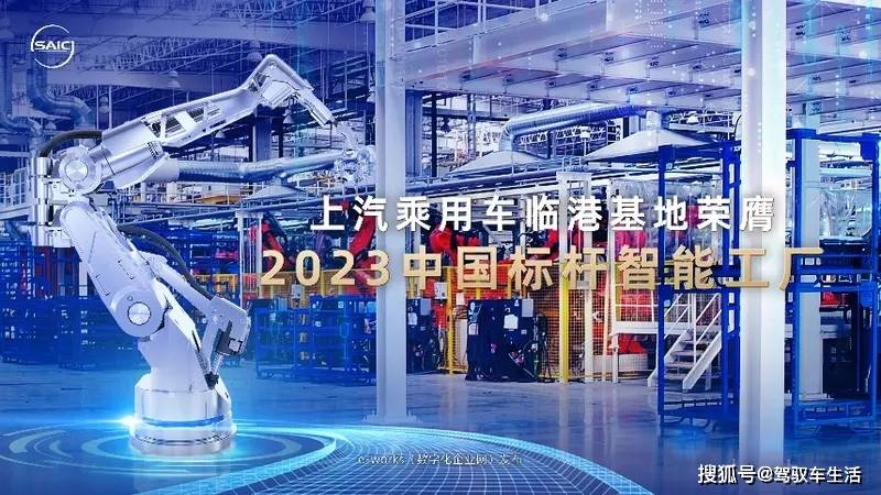 智造赋能未来 上汽乘用车临港基地获评“2023中国标杆智能工厂”_搜狐汽车_搜狐网
