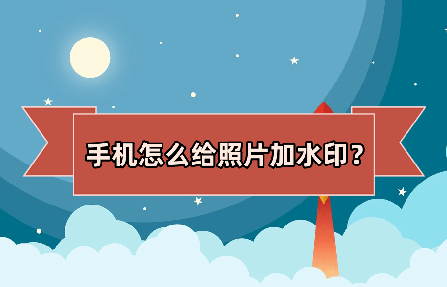 手机怎么给照片加水印?看完学会加水印_应用_工具_在线