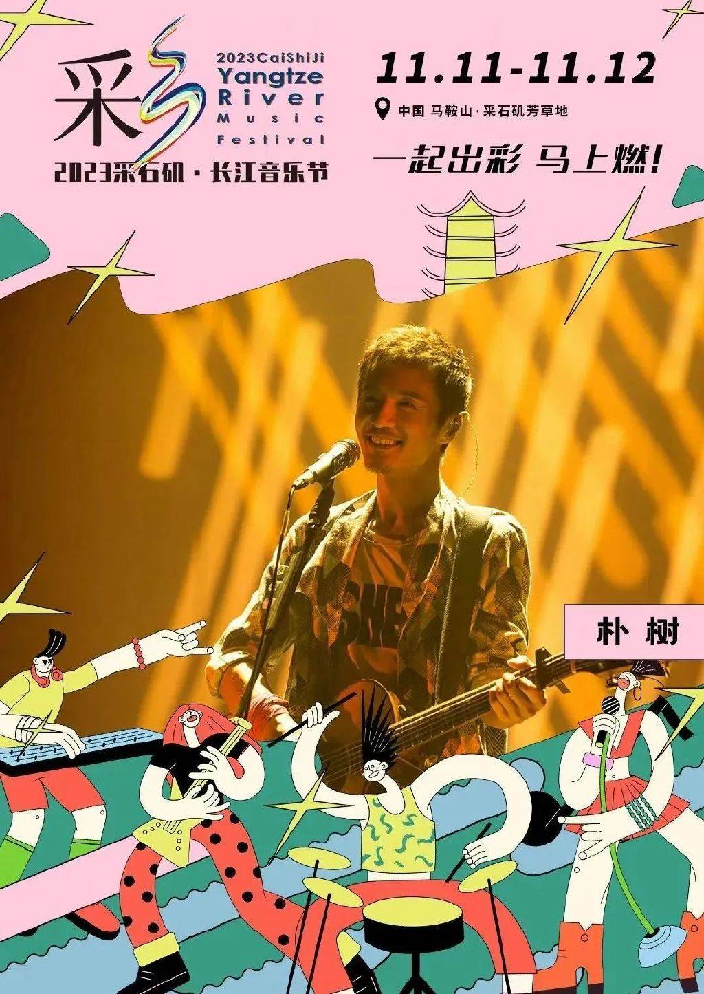 2023【马鞍山】采石矶·长江音乐节,与朴树,大张伟尽情嗨唱吧!