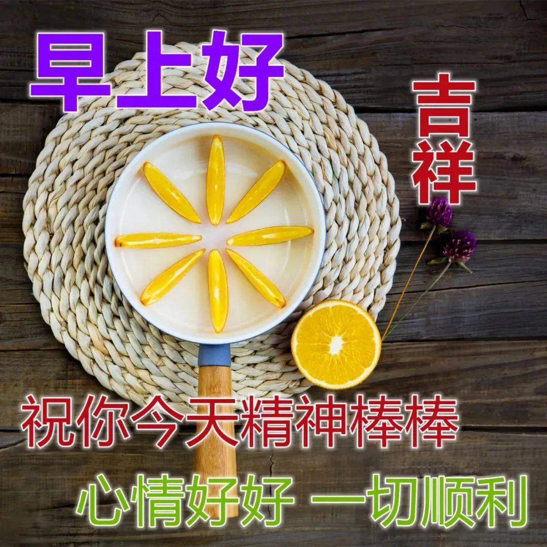 9张暖心早上好问候动态表情图片带字带祝福语 秋日清晨早安问候祝福语简短语句