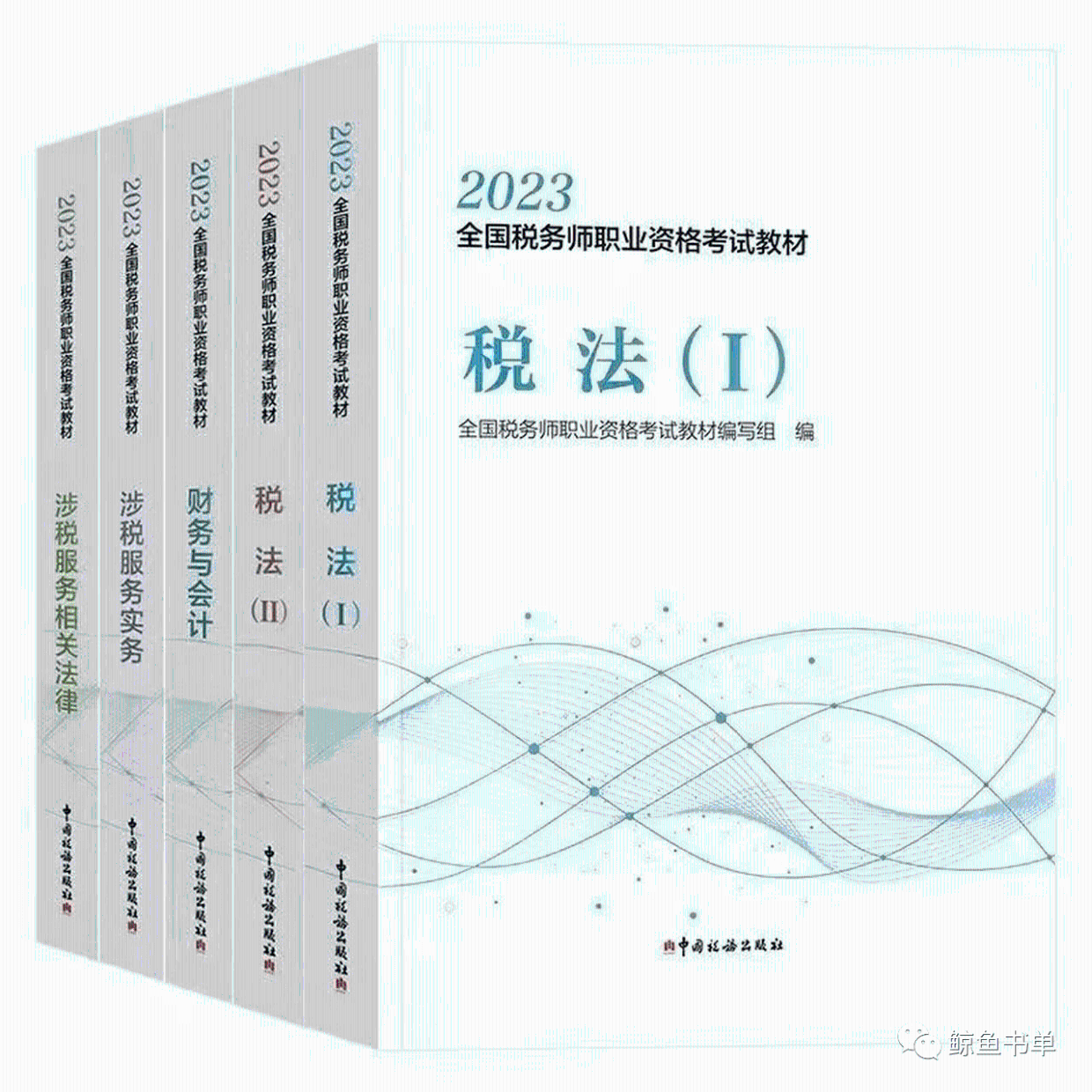 2023年新版全国税务师（CTA）统一考试【官方教材5本+轻松过关+真题PDF_ 