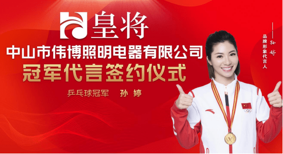 "皇将"吊扇品牌成功签约乒乓球冠军--孙婷_产品_全国_服务