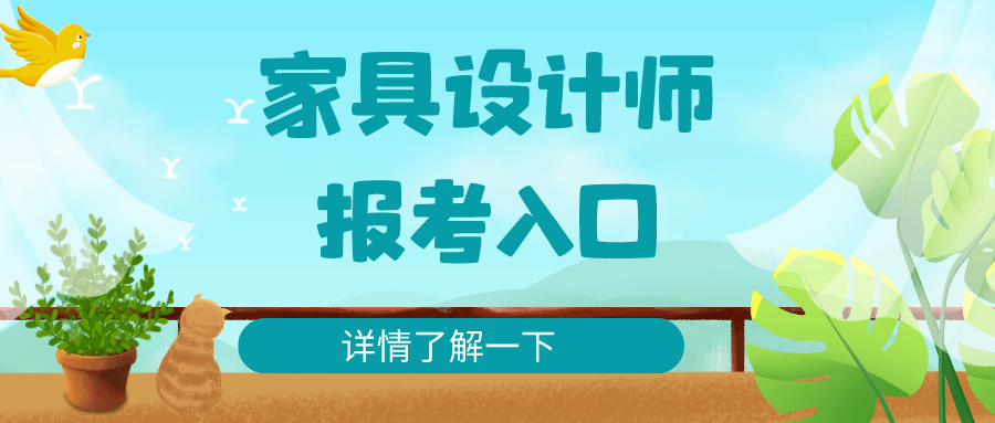 家具设计师证书咋报考？报考条件、报考费用、报考时间及证书用途