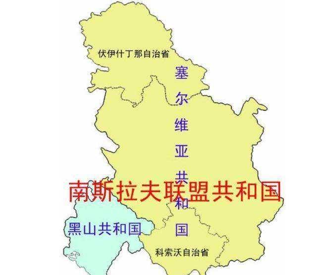 南斯拉夫:曾经的中等发达国家,2003年退出历史舞台_铁托_罗马帝国