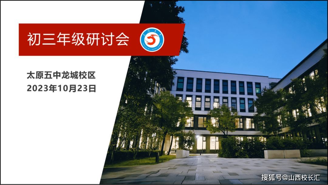 守正创新 共谋发展 | 太原五中龙城校区召开初三年级研讨会_会议_进行