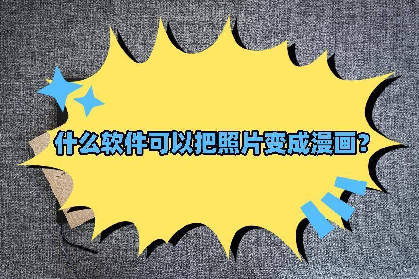 什么软件可以把照片变成漫画?这3款选择很多_功能_可以将_自由