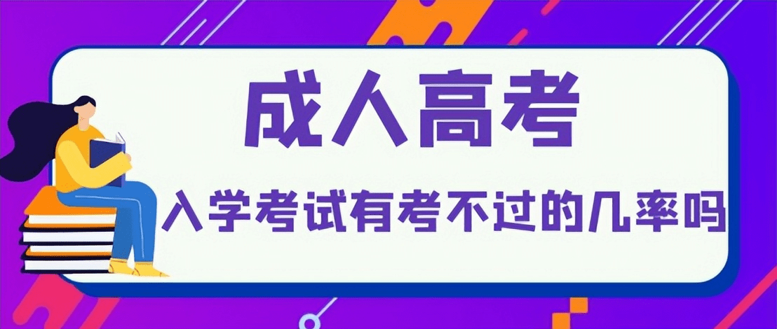 成人高考入学考试有不被录取的几率吗？