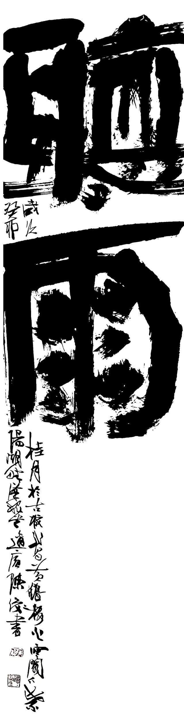 汉隶雄浑之风格 金石古拙之意韵 寻美湖社高级顾问陈俊_湖北省_作品