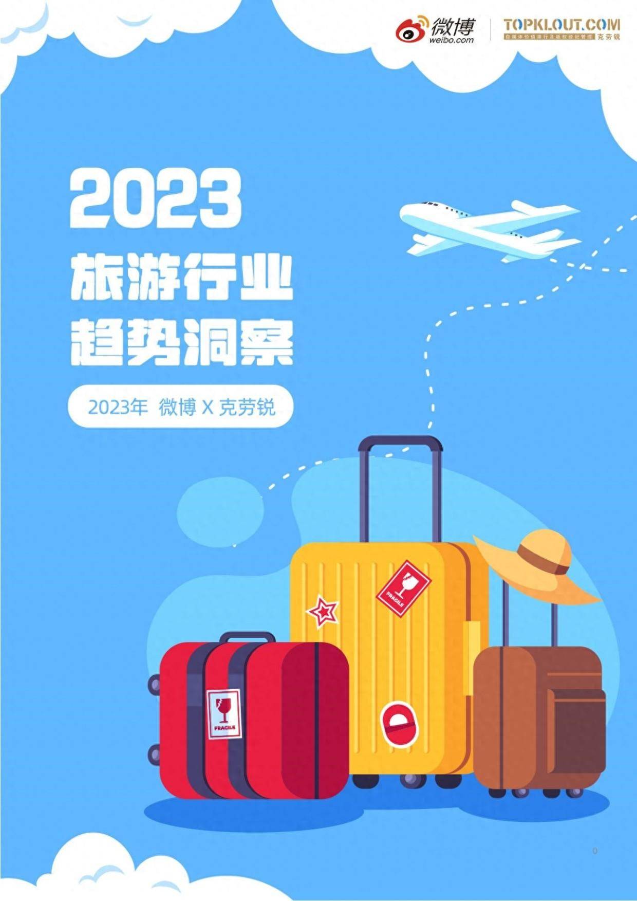 2023旅游行业趋势洞察