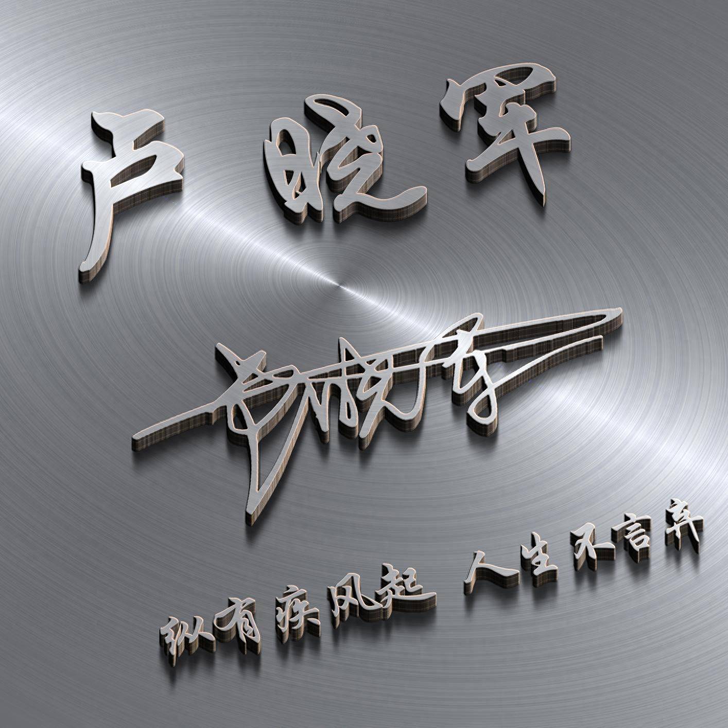 微信头像,姓氏头像,60张高端大气艺术签名头像,请查收_时候_评论_世界