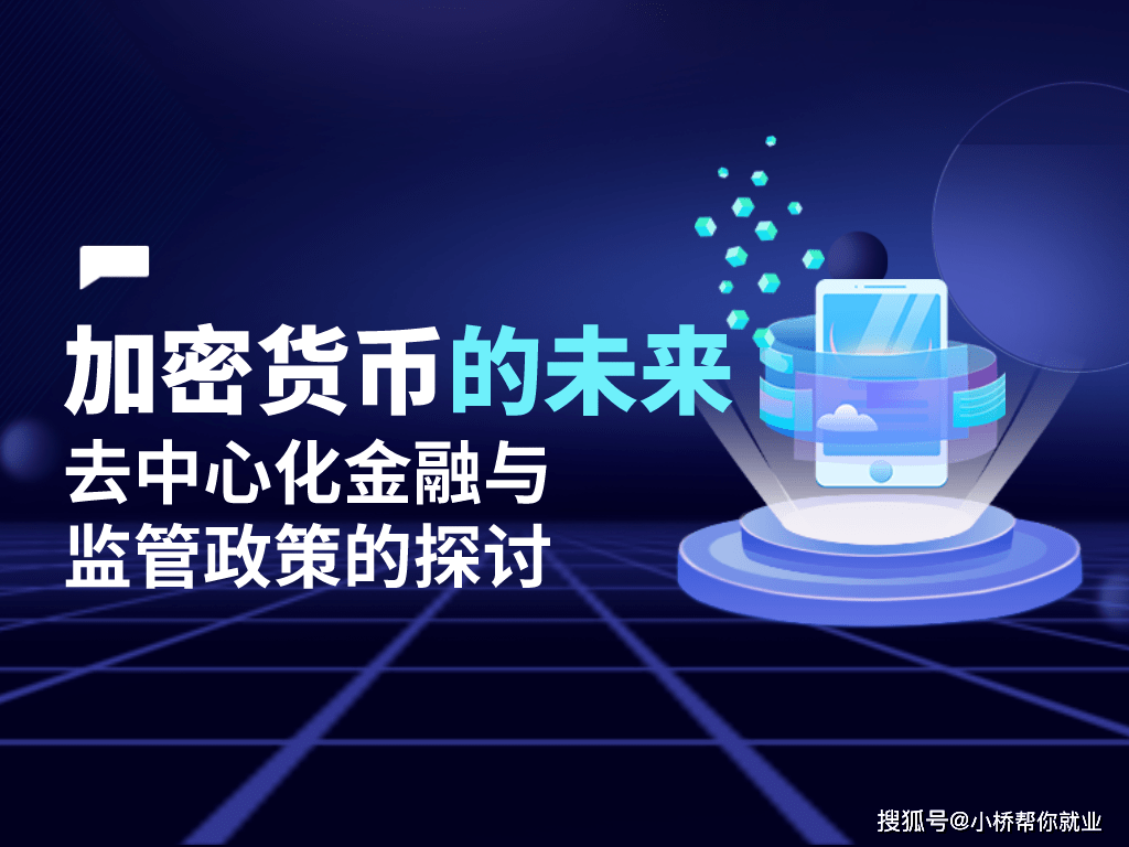 加密货币的未来：去中心化金融与监管政策的探讨_搜狐网
