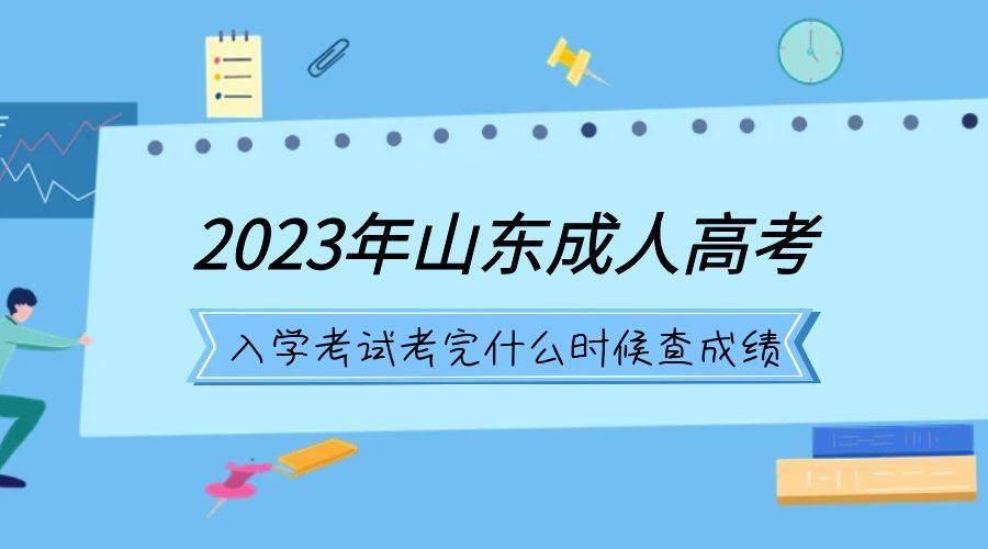 2023年山东成人高考入学考试考完什么时候查成绩