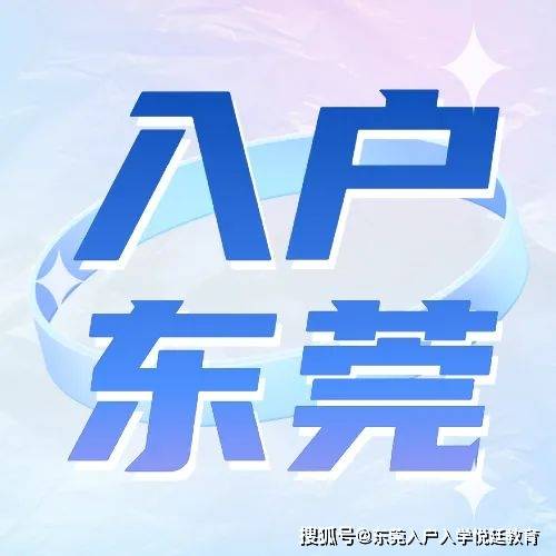 一篇文章带您解锁东莞入户的正确方式_户口本_错误_政策