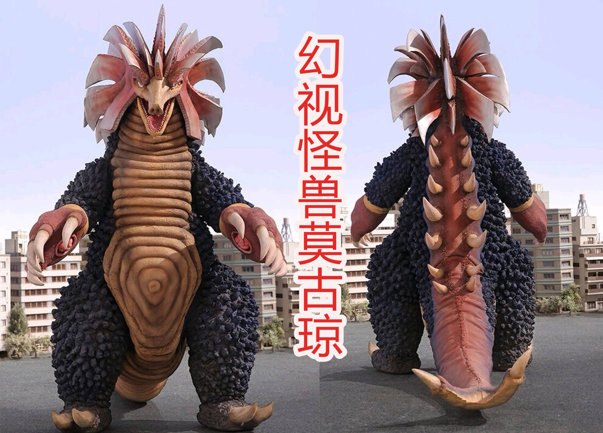 幻视怪兽莫古琼,一位昭和气质十足的怪兽,战斗力却这么强悍?