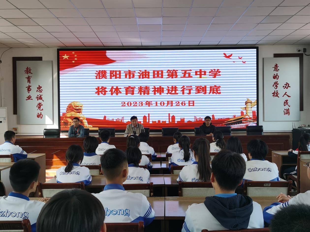 将体育精神进行到底 ——濮阳市油田第五中学举行第39届中学生运动会