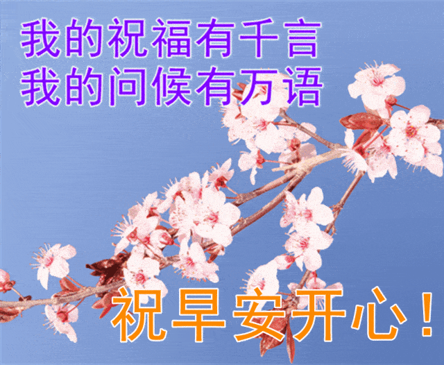 原创            周一问候大家早上好的早安祝福语图片，最新早晨好问候祝福语