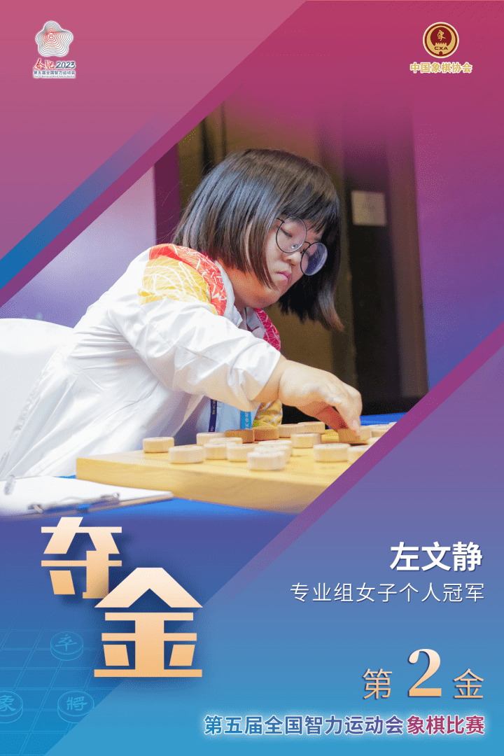 智运会"全勤王"左文静夺金,象棋比赛第2枚金牌产生!_女子_专业_个人