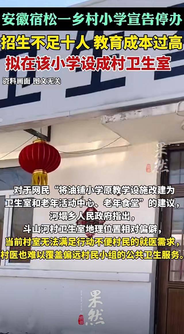 安徽宿松一乡村小学宣告停办:招生不足十人，教育成本过高