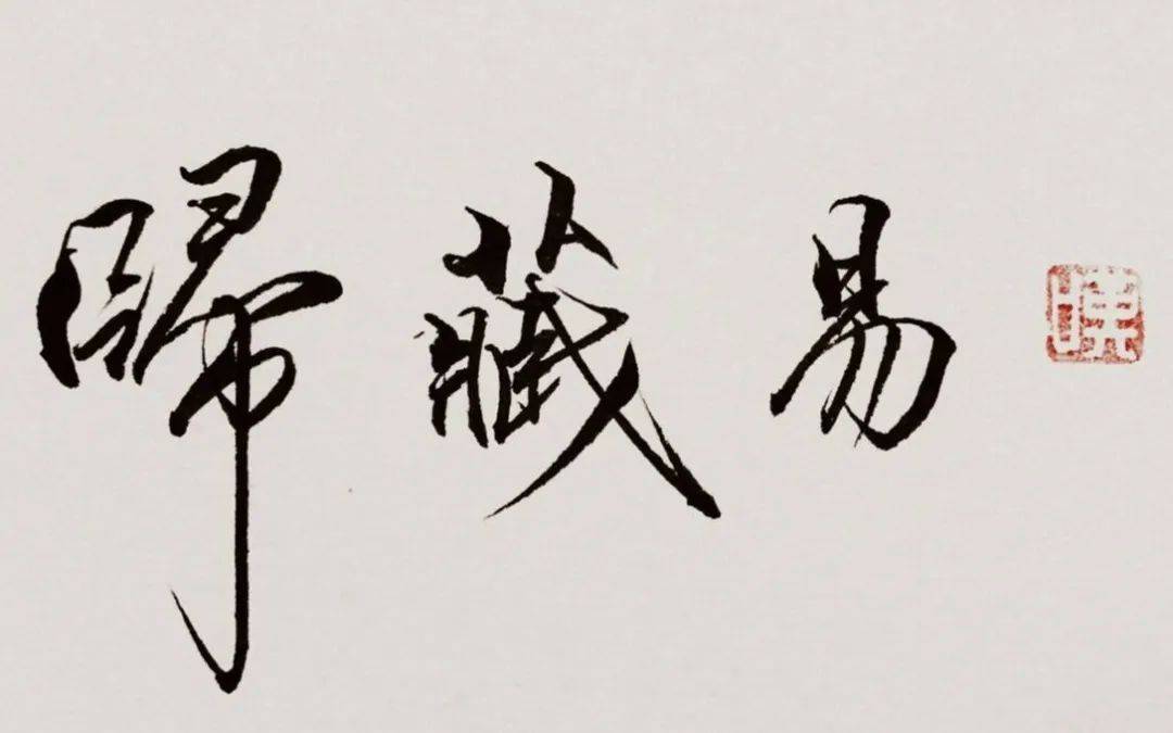 传统文化和易经密切相关,在历史上有伏羲易,连山易,归藏易,周易.