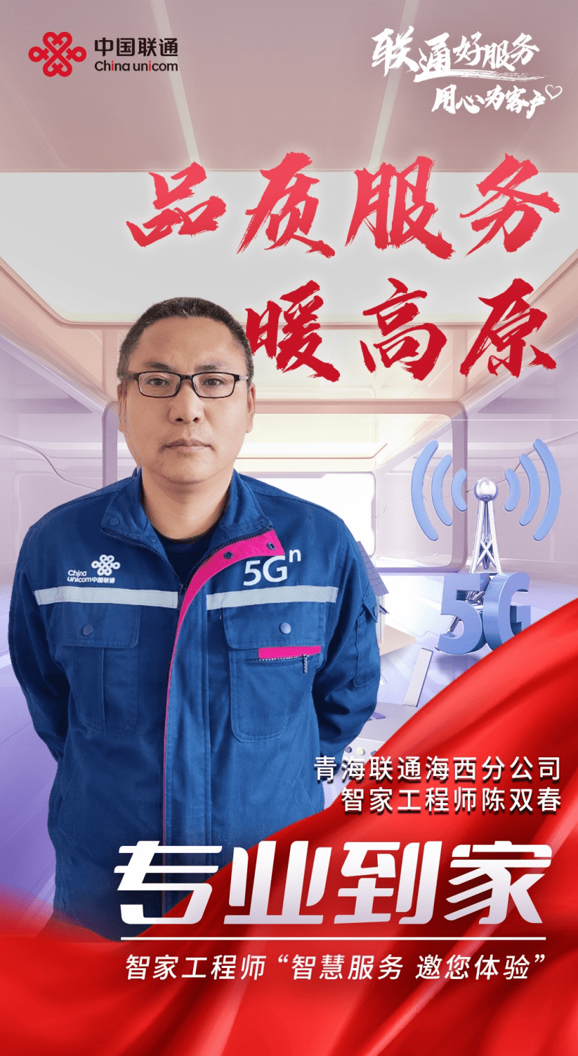 践行联通好服务——记青海联通海西州分公司智家工程师陈双春