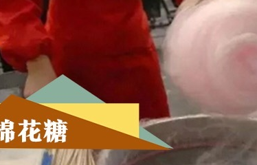 15种**的童年零食，你吃过几种？最怀念的是哪个？(图3)