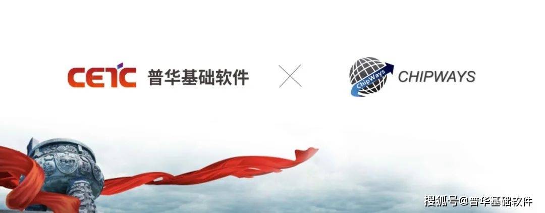 Chipways 普华基础软件与CHIPWAYS达成战略合作,联合推出安全底座解决方案_搜狐汽车_搜狐网