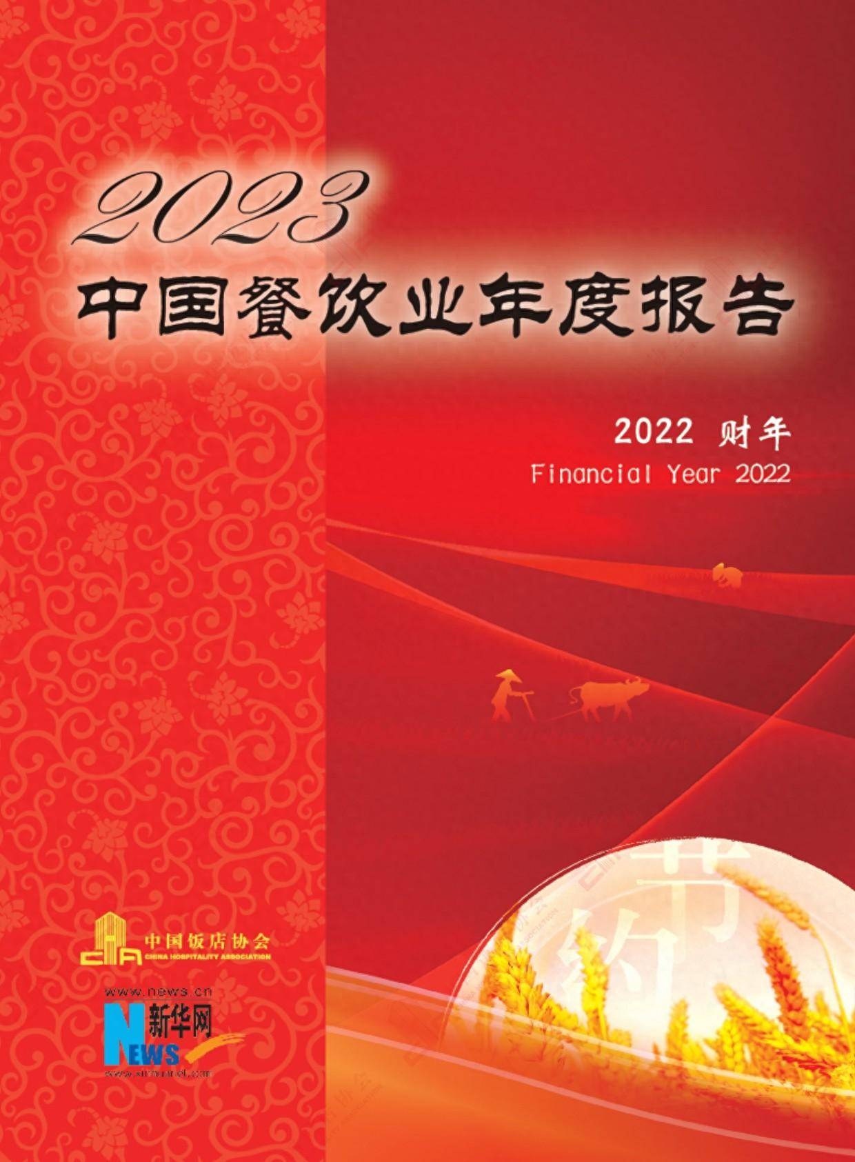 2023中国餐饮业年度报告
