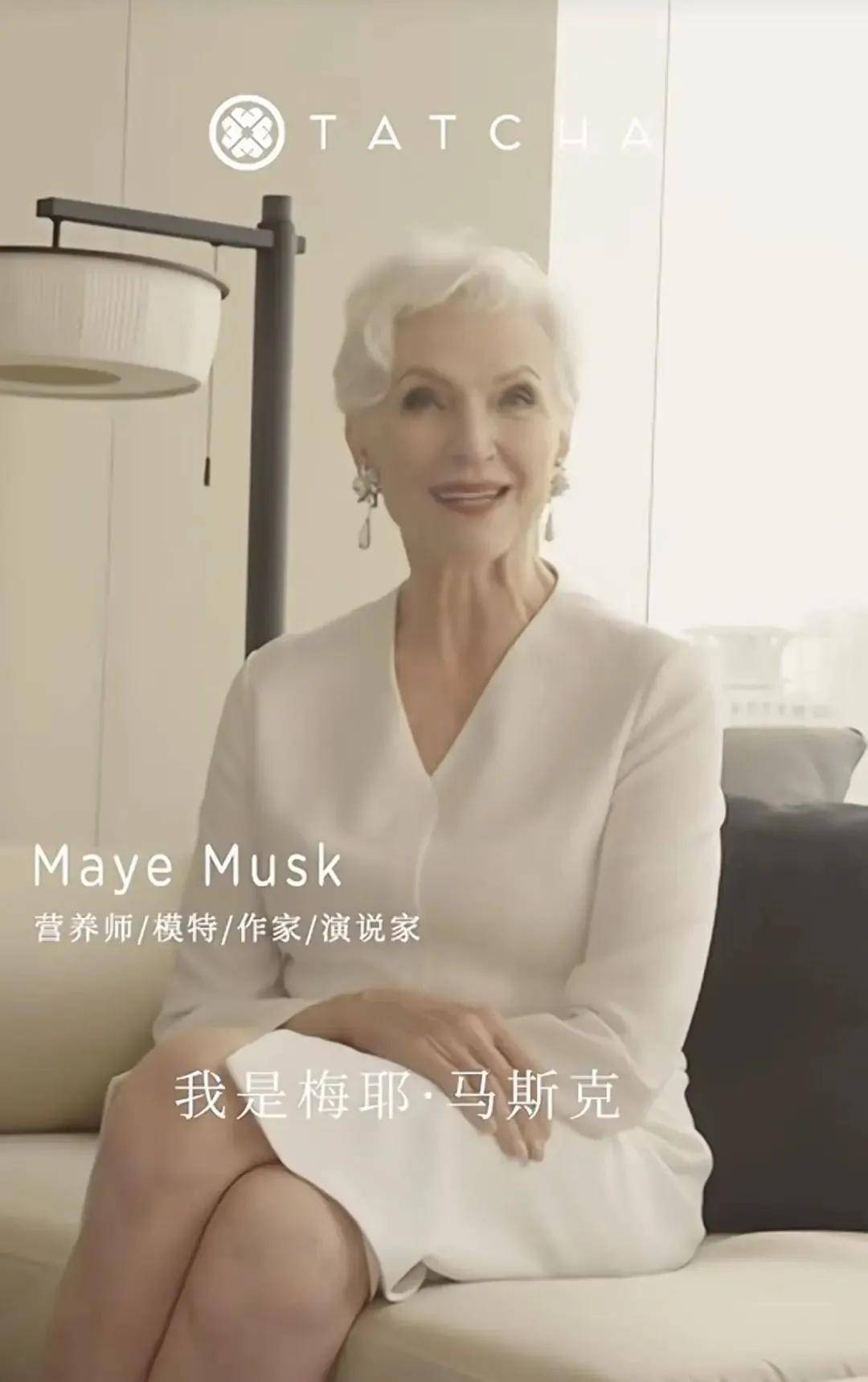 梅耶·马斯克受邀担任奢美护肤品牌tatcha品牌大使,演绎超越时光的