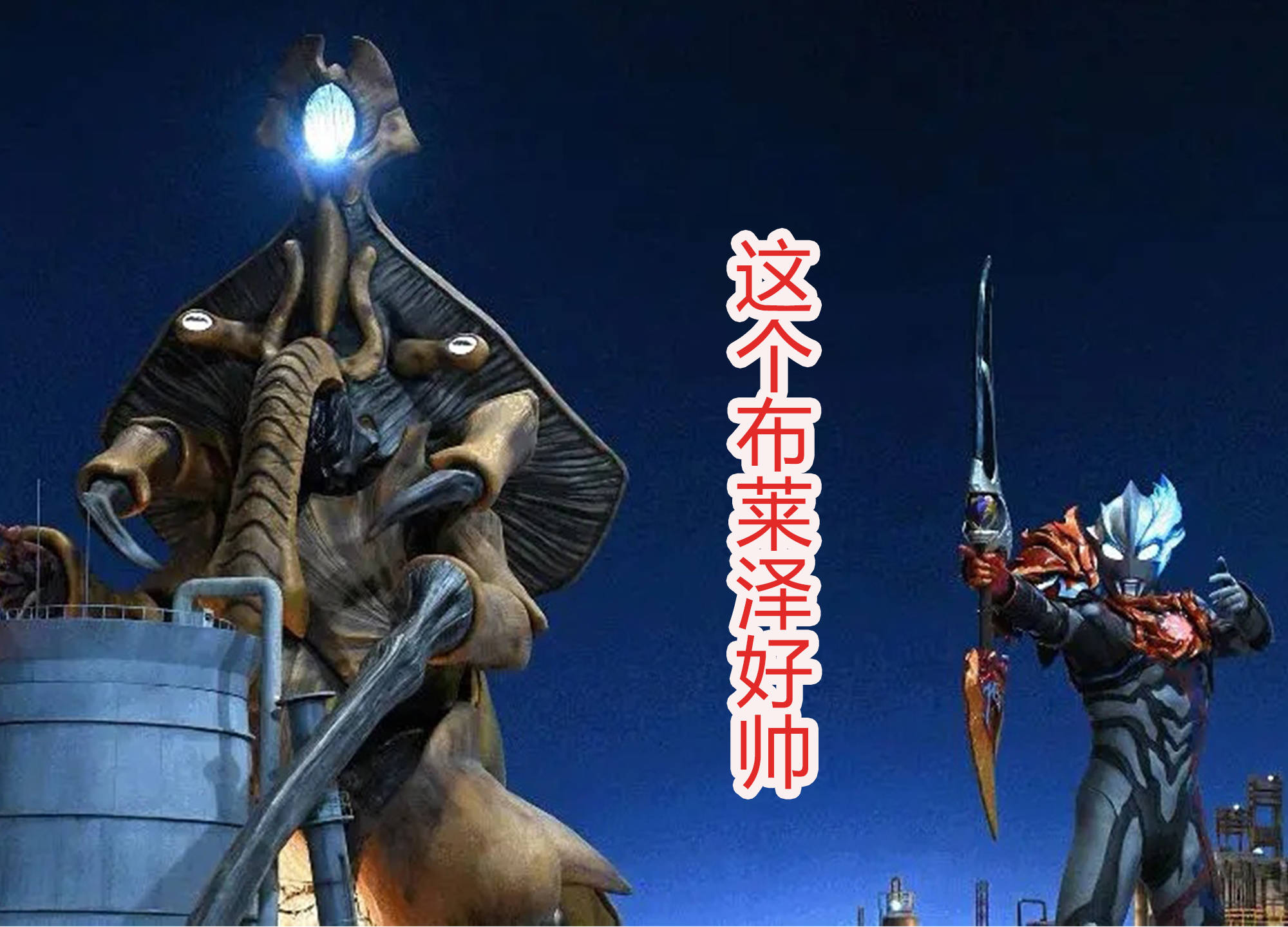 布莱泽最终预告图公布,boss瓦拉隆登场,面目狰狞很有压迫感_怪兽_战斗