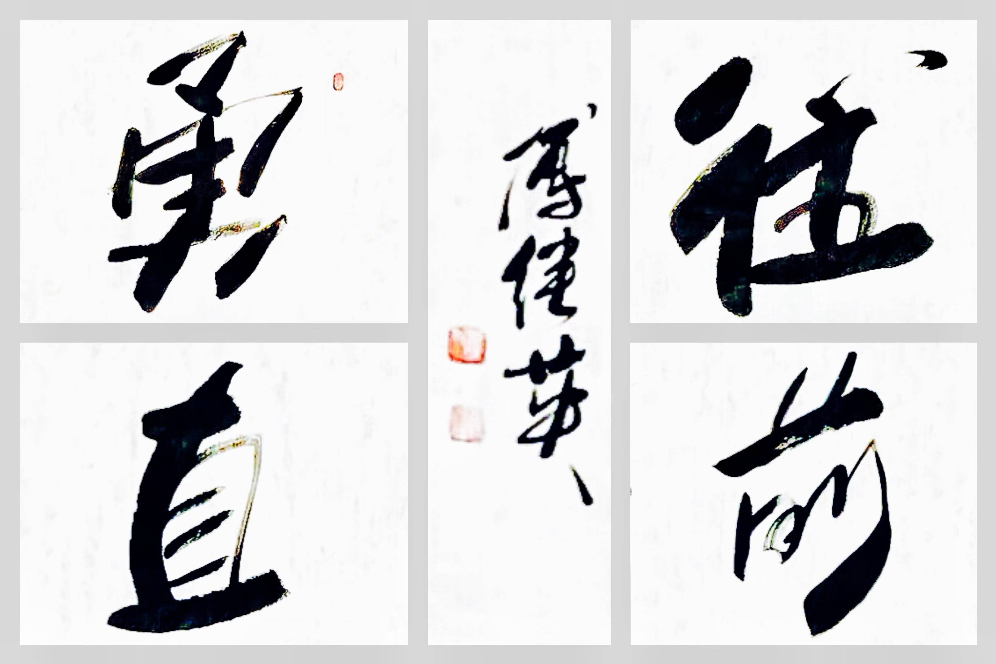 傅继英书法作品《勇往直前》用勇气和决心开创未来的新征程_挑战_寓意