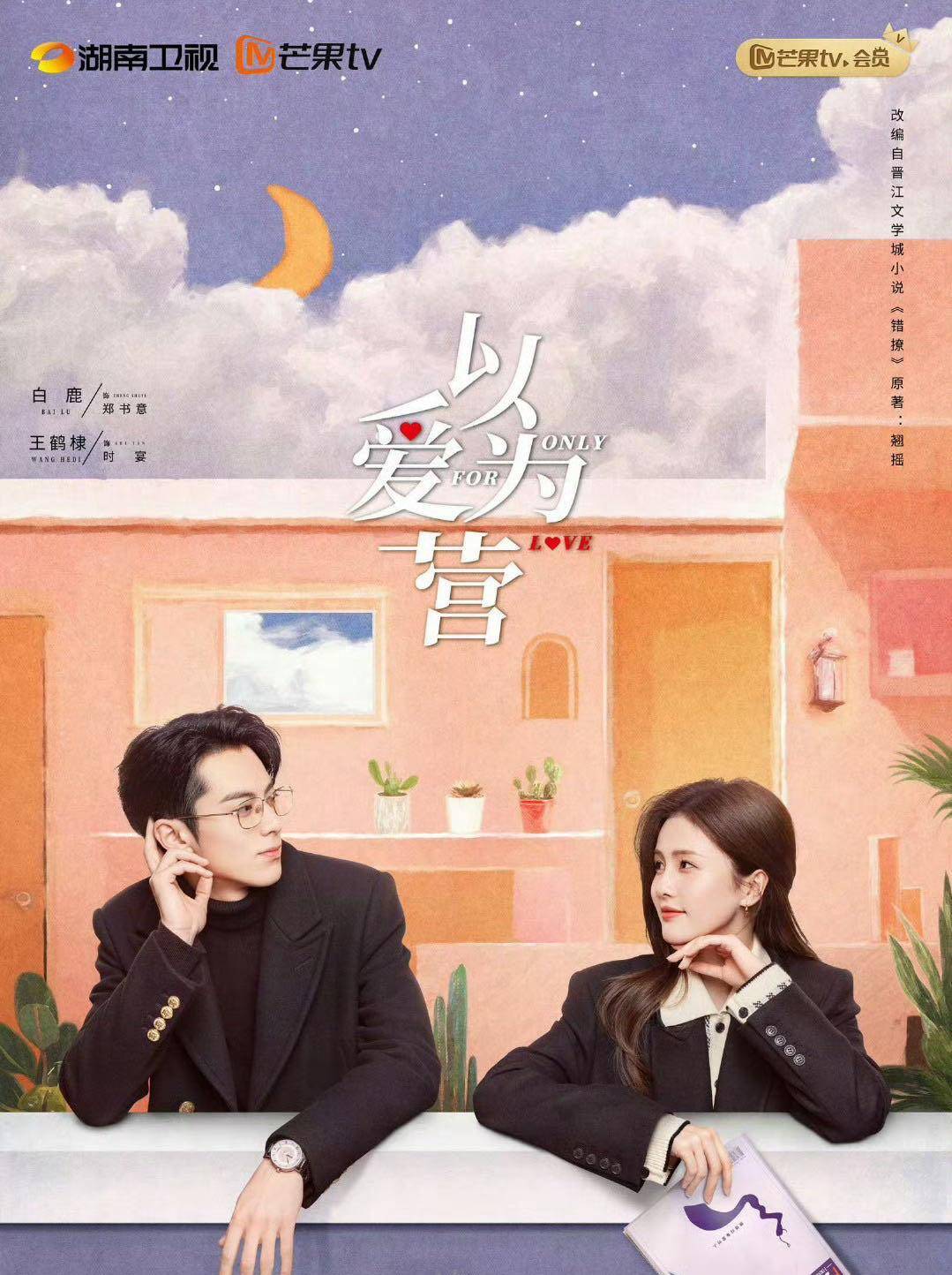 这回不是狼来了,白鹿王鹤棣《以爱为营》定档,11月3日华丽来袭_时宴