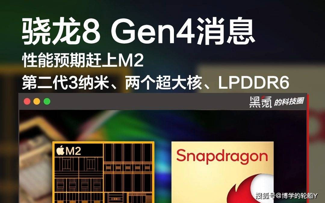 高通骁龙8gen4跑分曝光:整合下一代adreno 830,比苹果m2高出10%