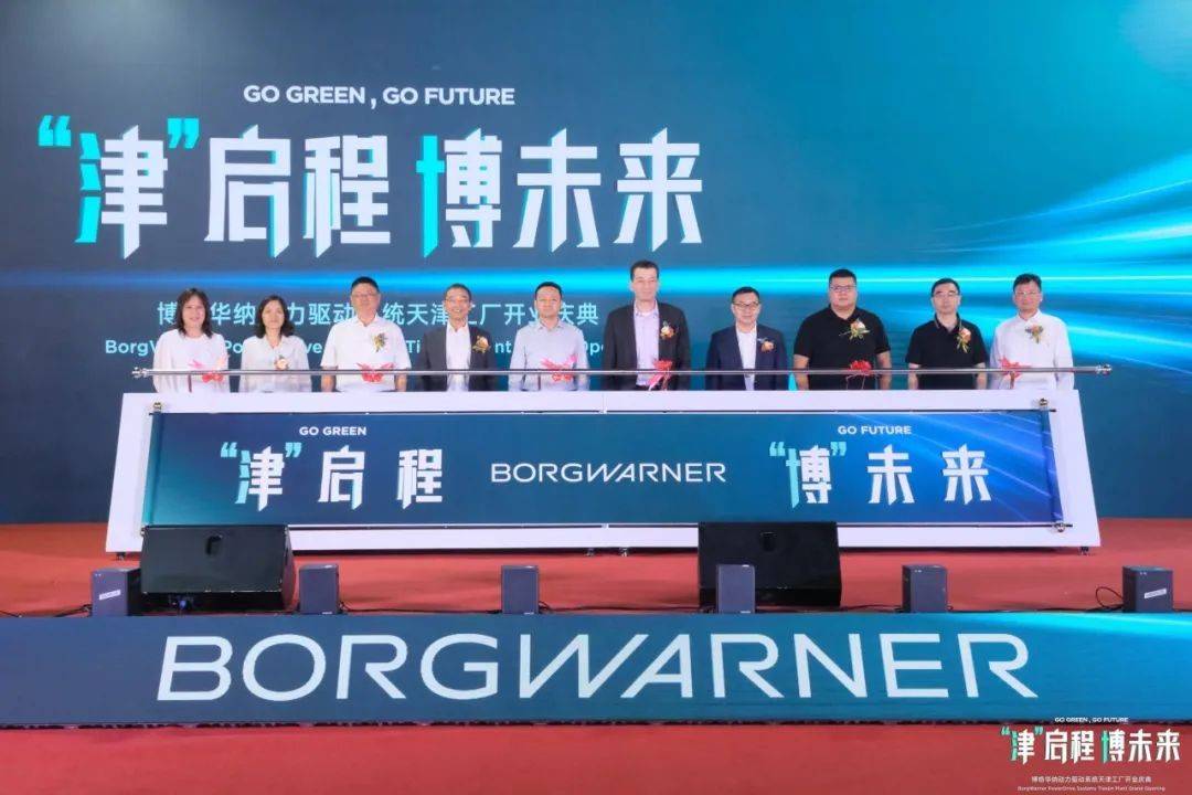 博格华纳怎么样？启程新未来 博格华纳天津工厂隆重开业_搜狐汽车_搜狐网