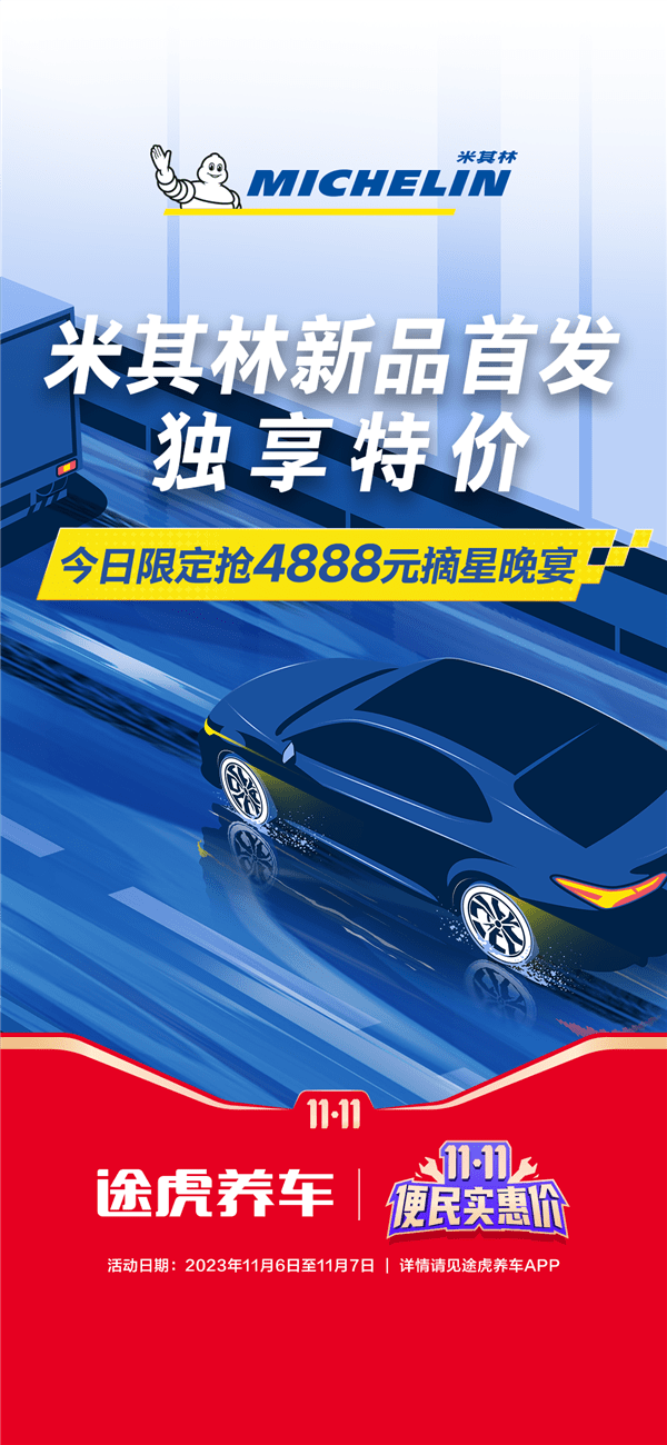 途虎养车独家发售米其林轮胎新品：可享鼓包、爆胎保障权益(图1)