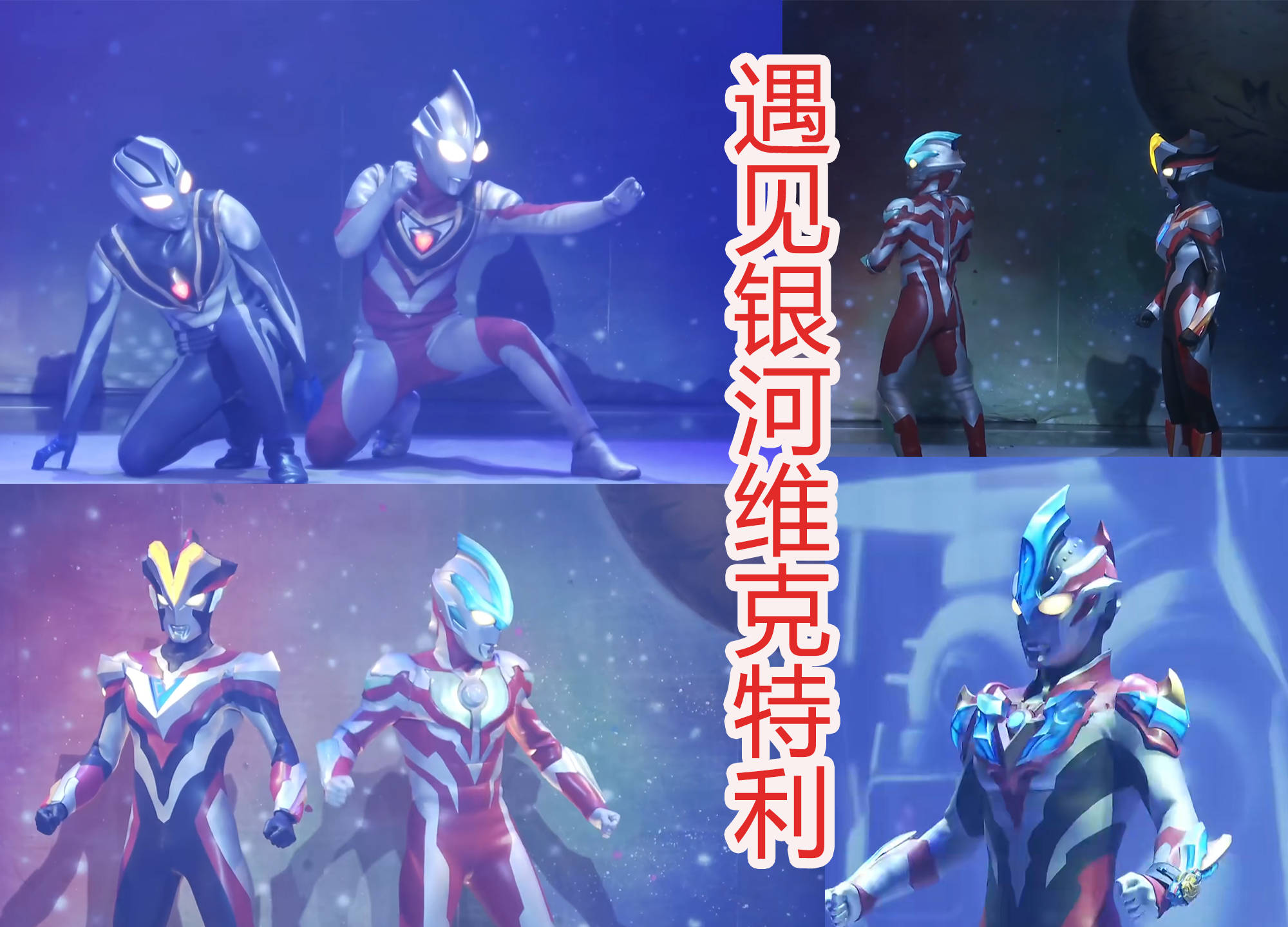 我梦和平成三杰拥抱在一起,好温馨_盖亚_阿古_形态