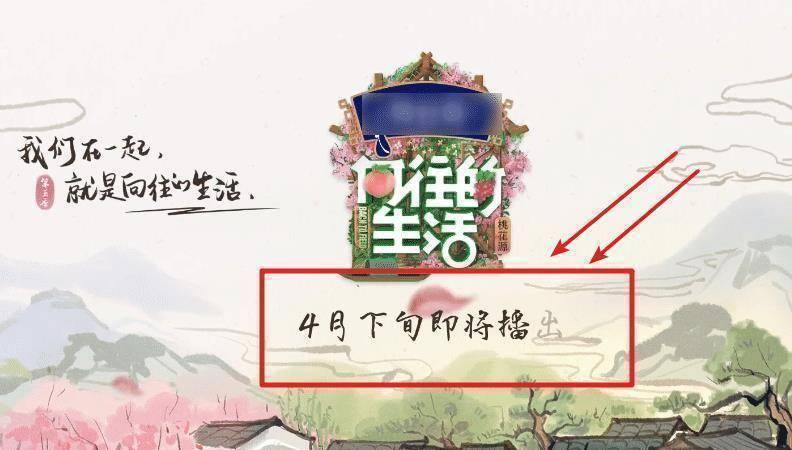 原创《向往的生活5》海报：新场地堪比世外桃源，但有谁注意播出时间 