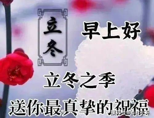 立冬养生短信问候图片的简单介绍