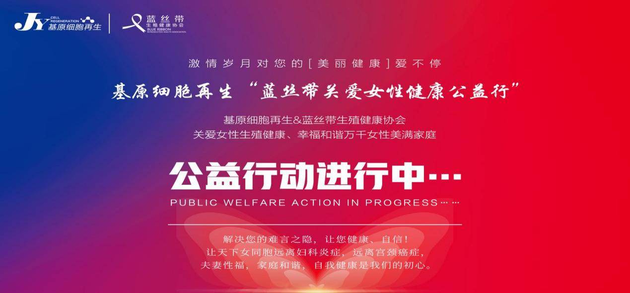 基原细胞再生—蓝丝带关爱女性生殖健康公益行_中国_认知_家庭