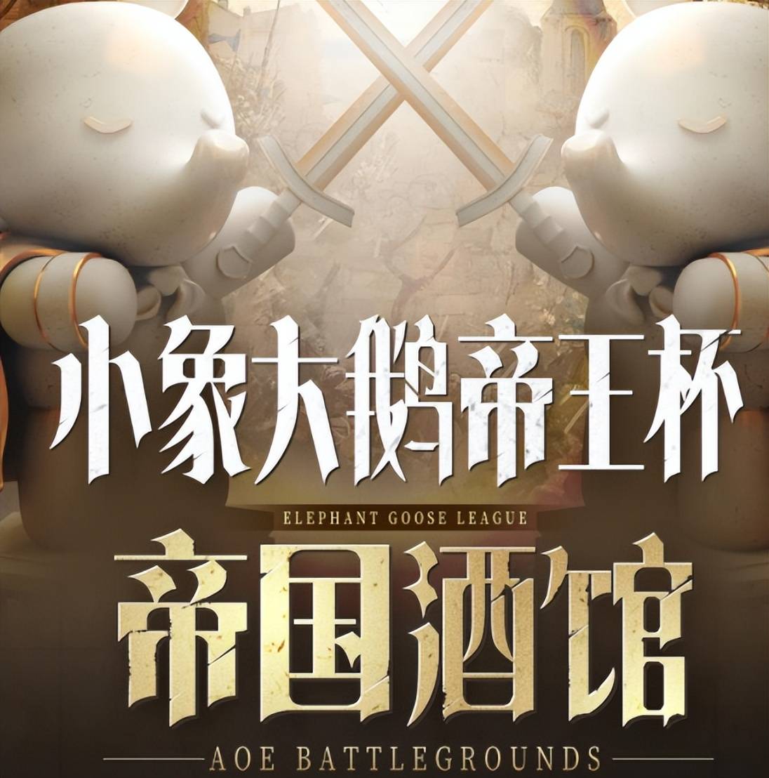 游戏第一公会小象大鹅加上b站的丰富资源,首届帝王杯也是备受关注
