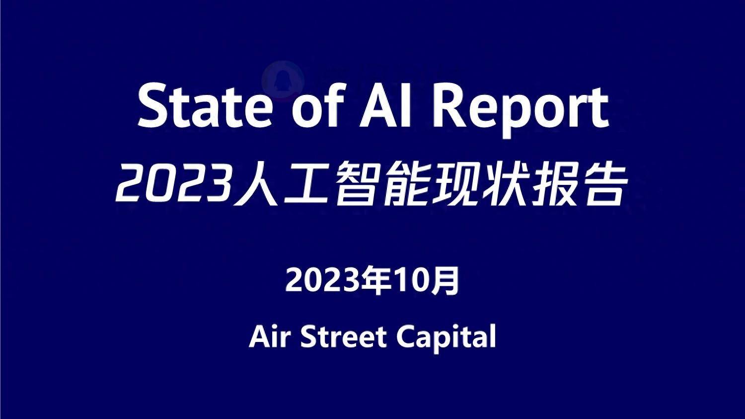 2023年AI现状154页重磅报告
