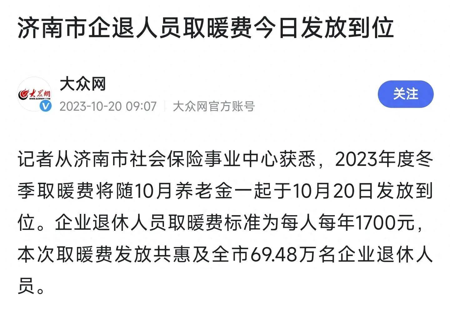 山東省的退休人員大部分都發到了2023年度的冬季取暖費.