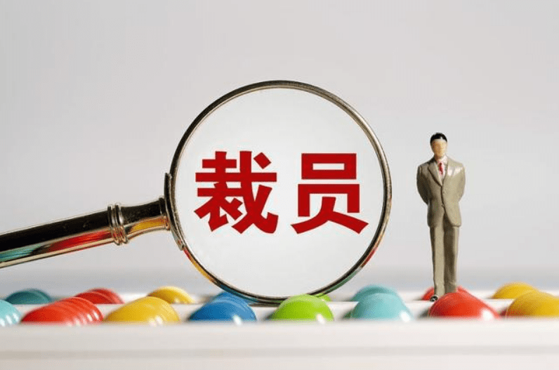 建筑行业裁员的新套路—流转库,沉淀池,人才池!_公司_员工_工资