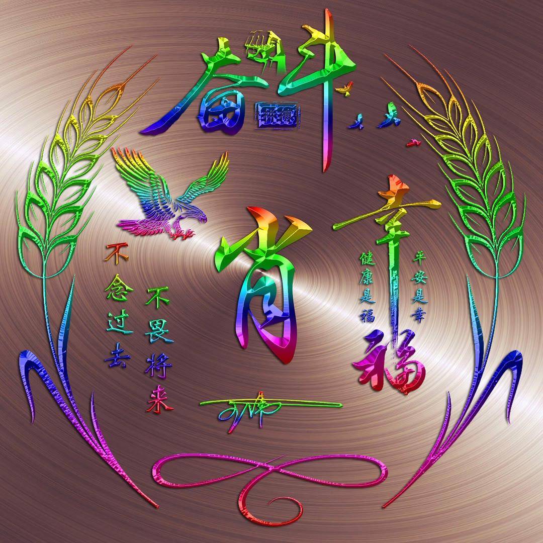 姓氏头像第761期,平安幸福炫彩个性签名头像,请查收_评论_公众_承诺
