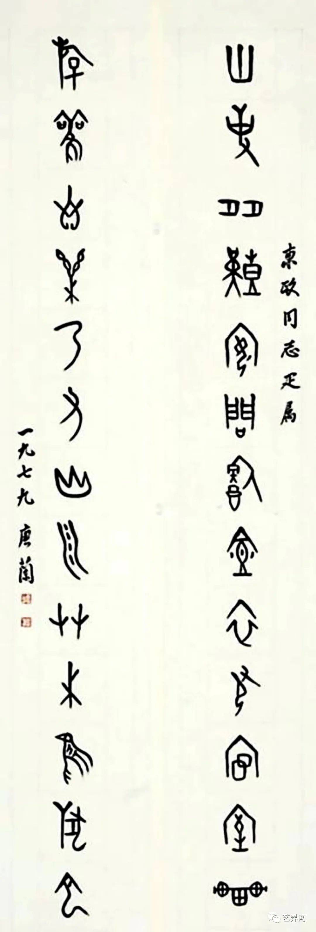 兰字甲骨文写法图片图片