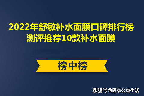 舒敏補水面膜口碑排行榜十強品牌 測評推薦超口碑補水