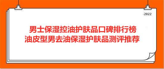 保溼控油護膚品口碑排行榜,上榜的品牌依次為:悅蕾,慕迪,雪花秀,倩碧